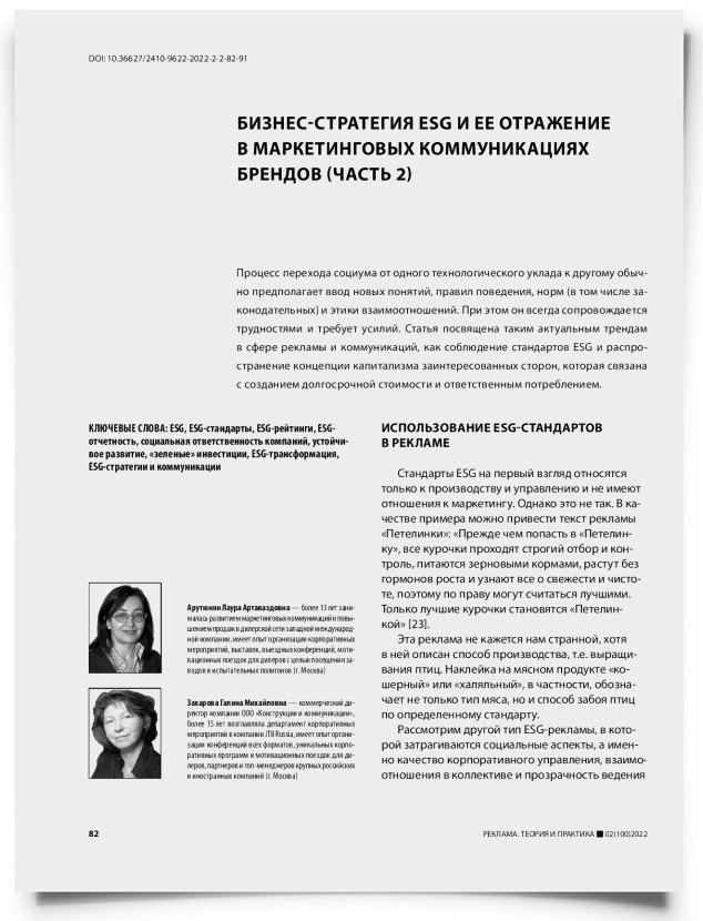 Бизнес-стратегия ESG и ее отражение в маркетинговых коммуникациях брендов (часть 2) - титульная страница