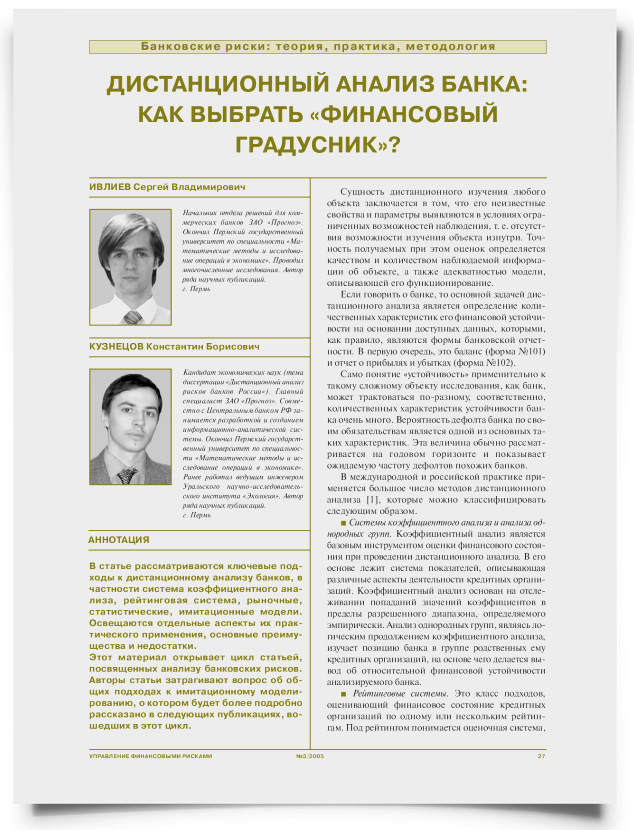 Дистанционный анализ банка: как выбрать "финансовый градусник"? - титульная страница