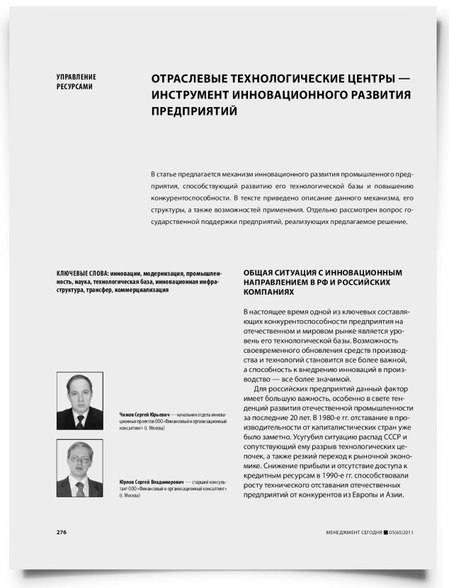 Отраслевые технологические центры — инструмент инновационного развития предприятий - титульная страница