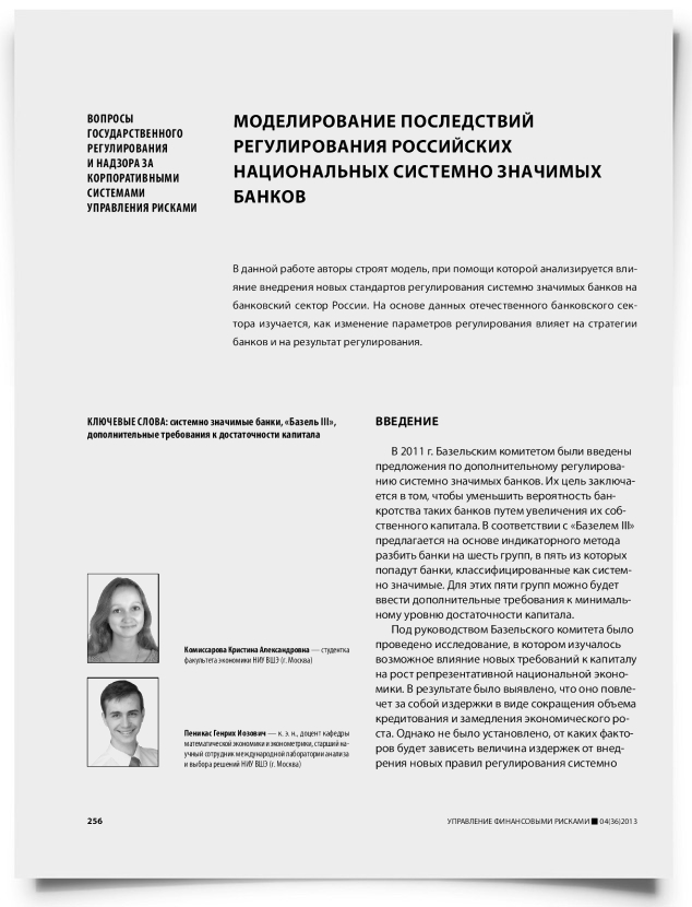 Моделирование последствий регулирования российских национальных системно значимых банков - титульная страница