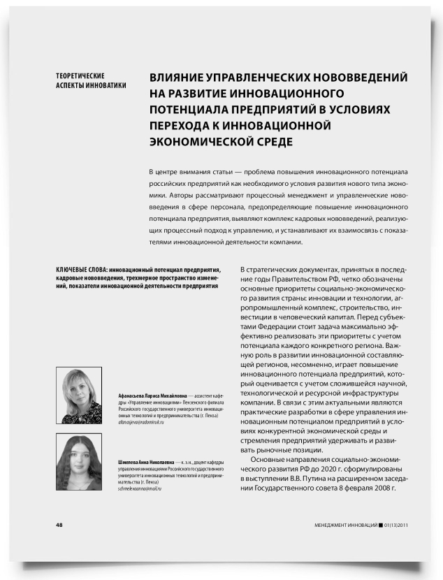 Влияние управленческих нововведений на развитие инновационного потенциала предприятий в условиях перехода к инновационной экономической среде - титульная страница
