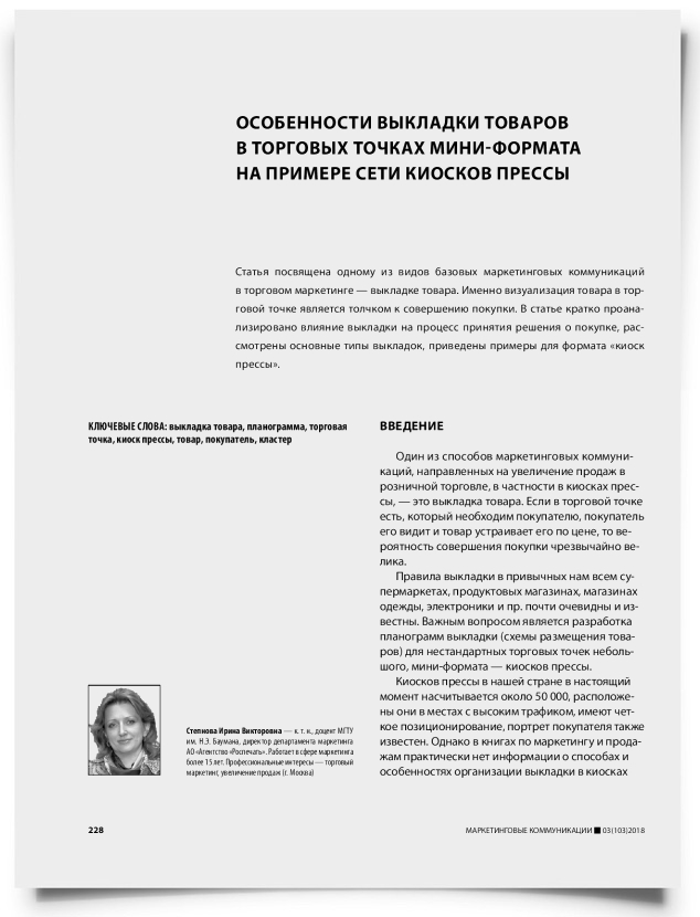 Особенности выкладки товаров в торговых точках мини-формата на примере сети киосков прессы - титульная страница
