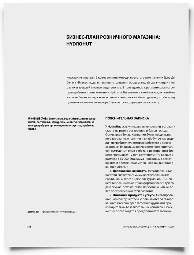 Бизнес-план розничного магазина: HydroHut - титульная страница