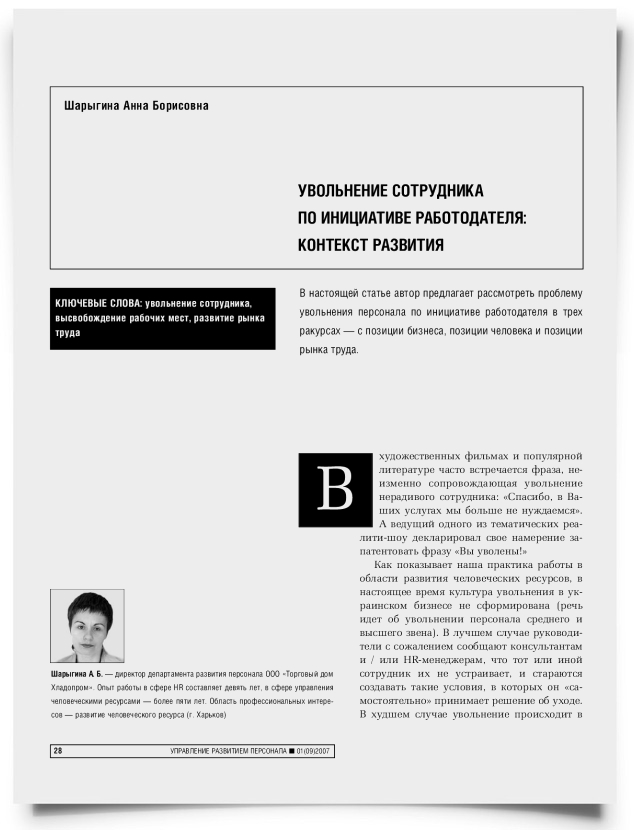 Увольнение сотрудника по инициативе работодателя: контекст развития - титульная страница