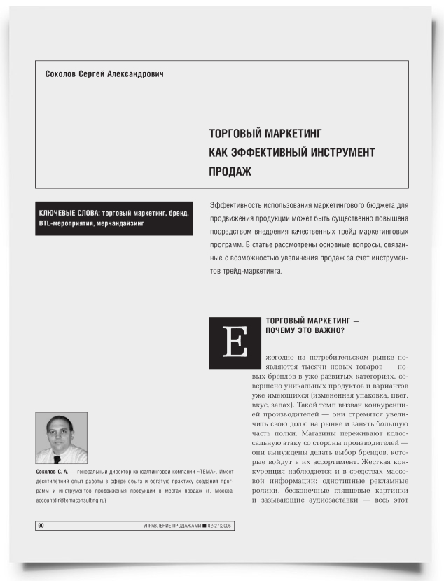 Торговый маркетинг как эффективный инструмент продаж - титульная страница