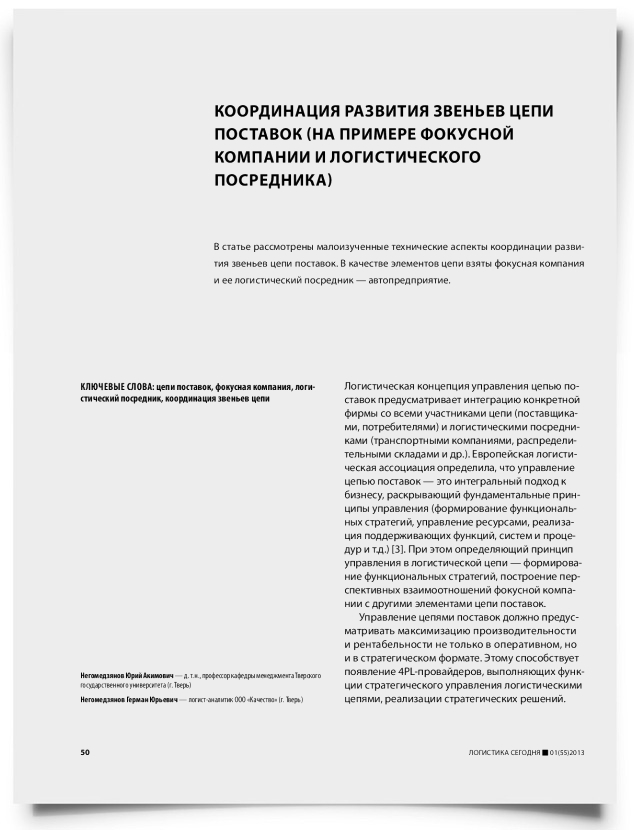 Координация развития звеньев цепи поставок (на примере фокусной компании и логистического посредника) - титульная страница