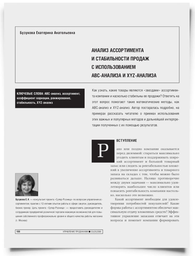 Анализ ассортимента и стабильности продаж с использованием ABC-анализа и XYZ-анализа - титульная страница