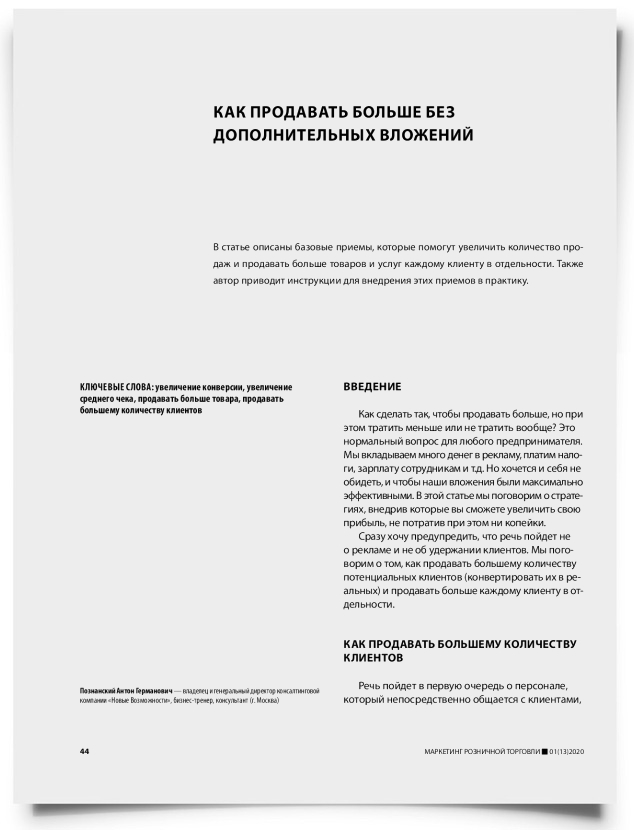Как продавать больше без дополнительных вложений - титульная страница
