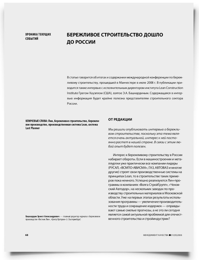 Бережливое строительство дошло до России - титульная страница