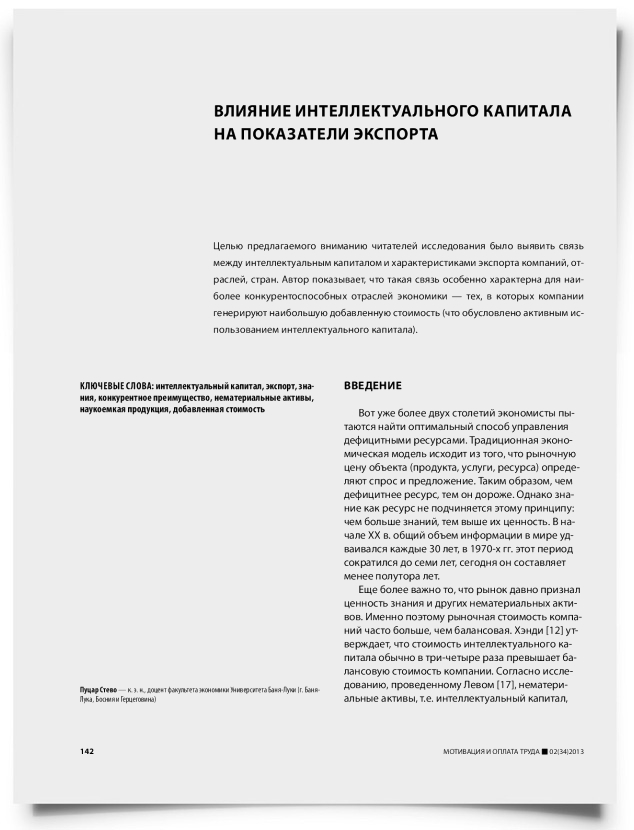 Влияние интеллектуального капитала на показатели экспорта - титульная страница