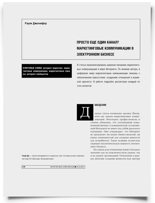 Просто еще один канал? Маркетинговые коммуникации в электронном бизнесе - титульная страница