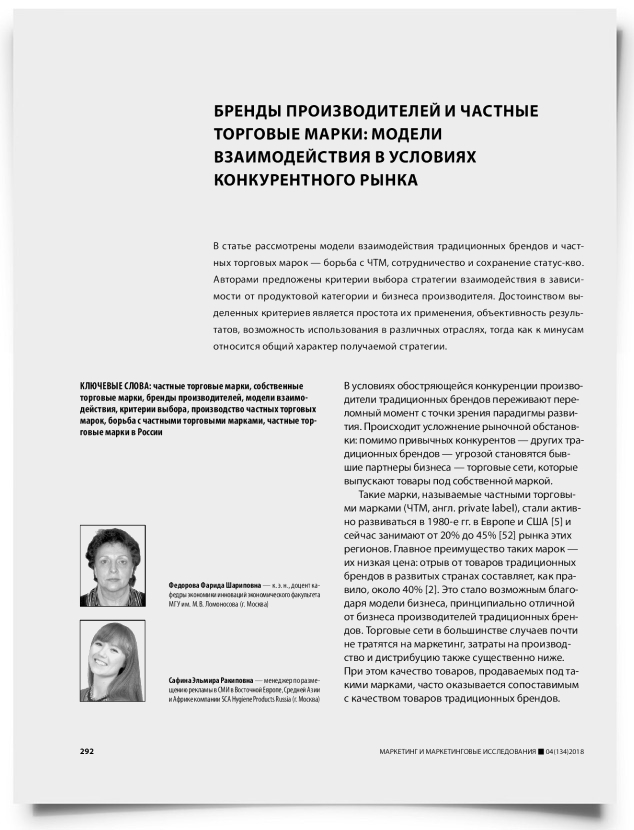 Бренды производителей и частные торговые марки: модели взаимодействия в условиях конкурентного рынка - титульная страница