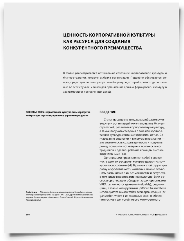 Ценность корпоративной культуры как ресурса для создания конкурентного преимущества - титульная страница