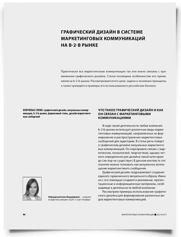 Графический дизайн в системе маркетинговых коммуникаций на b-2-b рынке - титульная страница