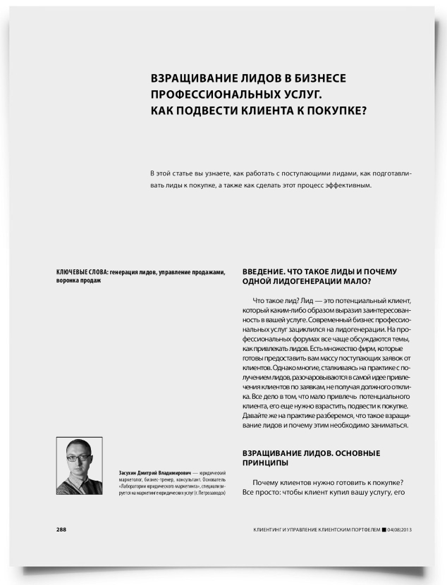 Взращивание лидов в бизнесе профессиональных услуг. Как подвести клиента к покупке? - титульная страница