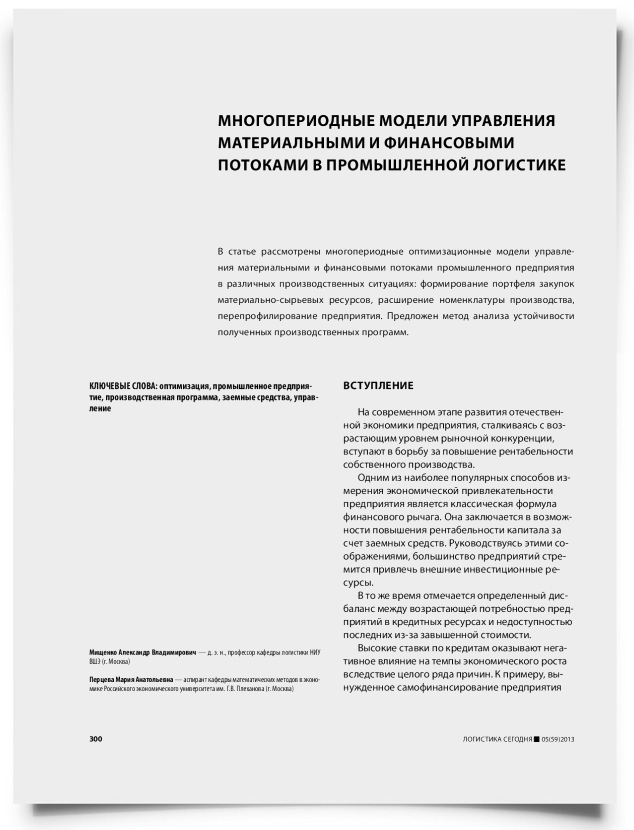 Многопериодные модели управления материальными и финансовыми потоками в промышленной логистике - титульная страница