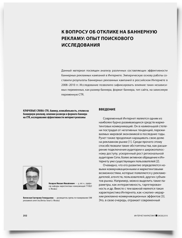 К вопросу об отклике на баннерную рекламу: опыт поискового исследования - титульная страница