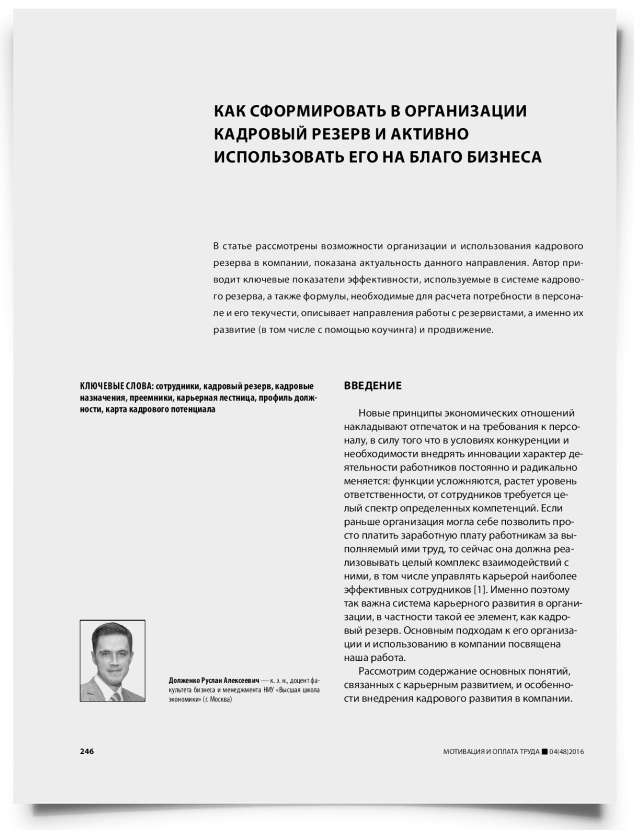 Как сформировать в организации кадровый резерв и активно использовать его на благо бизнеса - титульная страница