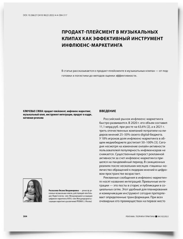 Продакт-плейсмент в музыкальных клипах как эффективный инструмент инфлюенс-маркетинга - титульная страница