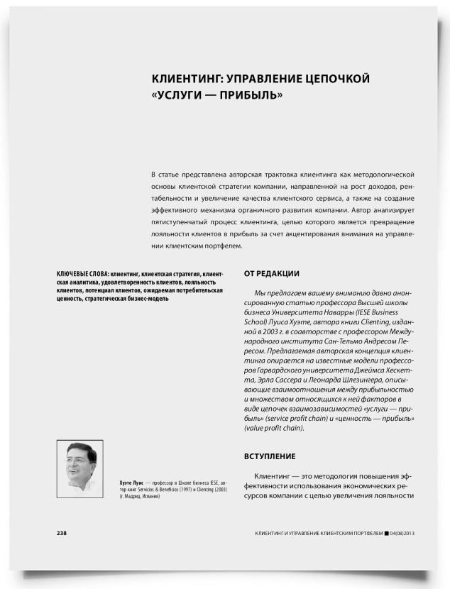 Клиентинг: управление цепочкой «услуги — прибыль» - титульная страница