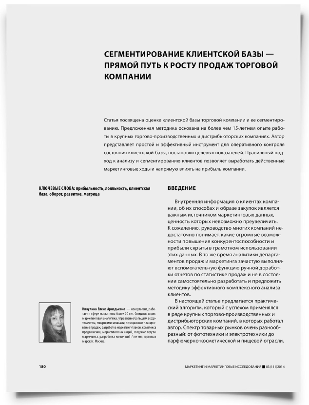 Сегментирование клиентской базы — прямой путь к росту продаж торговой компании - титульная страница