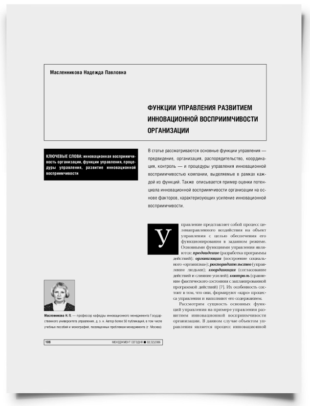 Функции управления развитием инновационной восприимчивости организации - титульная страница