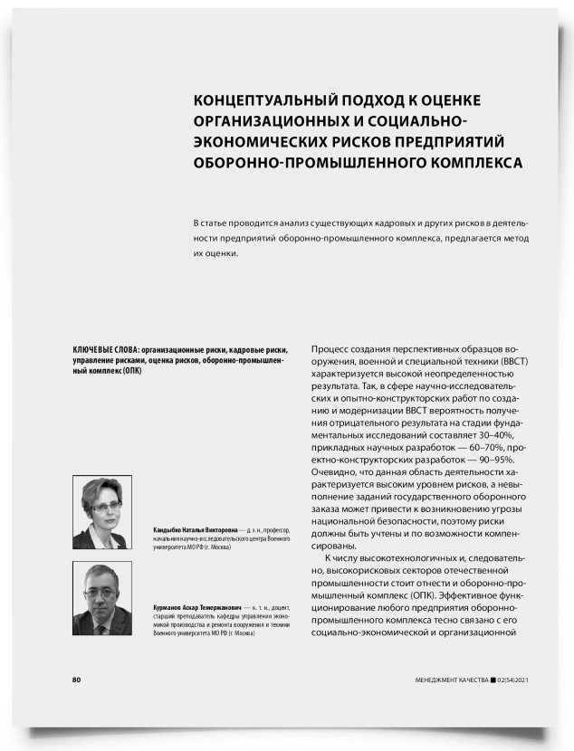 Концептуальный подход к оценке организационных и социально- экономических рисков предприятий оборонно-промышленного комплекса - титульная страница
