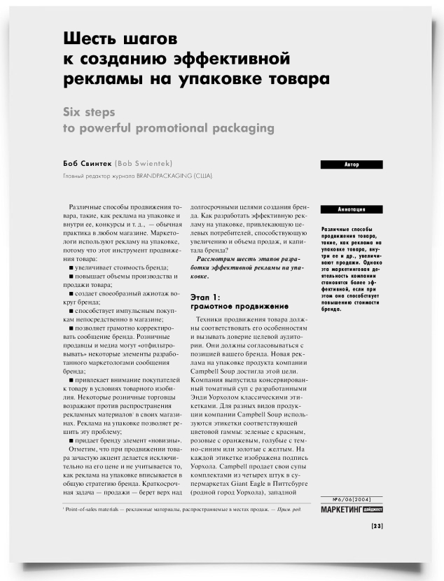 Шесть шагов к созданию эффективной рекламы на упаковке товара - титульная страница