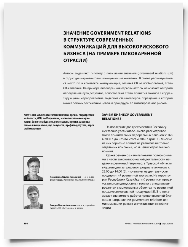 Значение government relations в структуре современных коммуникаций для высокорискового бизнеса (на примере пивоваренной отрасли) - титульная страница