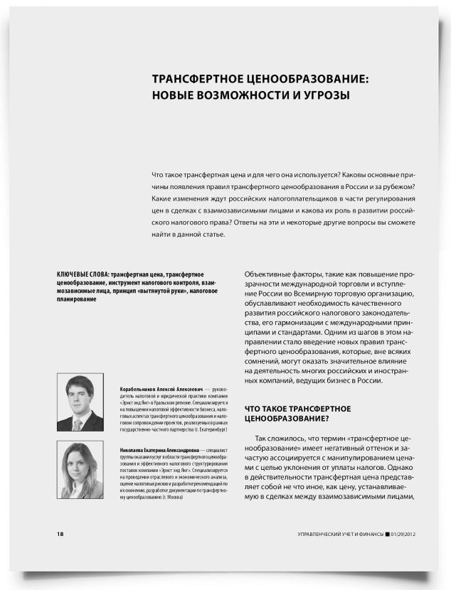 Трансфертное ценообразование: новые возможности и угрозы - титульная страница