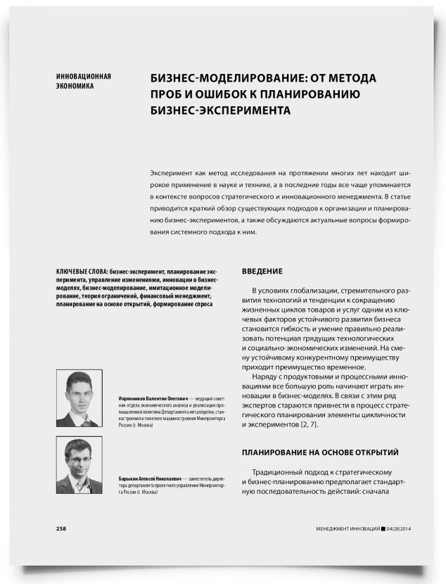 Бизнес-моделирование: от метода проб и ошибок к планированию бизнес-эксперимента - титульная страница