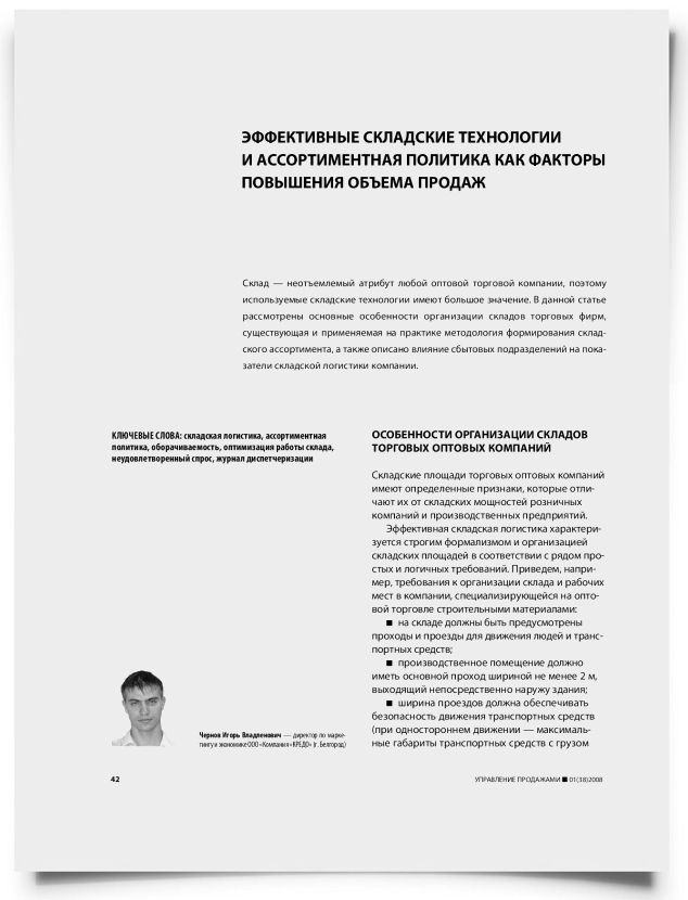 Эффективные складские технологии и ассортиментная политика как факторы повышения объема продаж - титульная страница