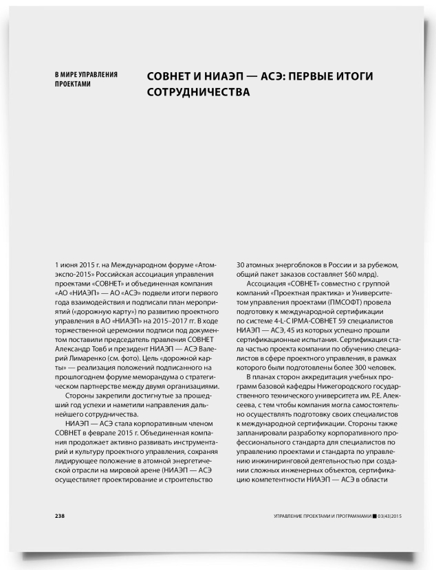 СОВНЕТ и НИАЭП — АСЭ: первые итоги сотрудничества - титульная страница