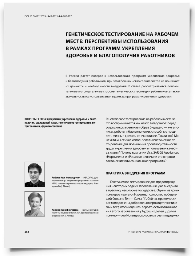 Генетическое тестирование на рабочем месте: перспективы использования в рамках программ укрепления здоровья и благополучия работников - титульная страница