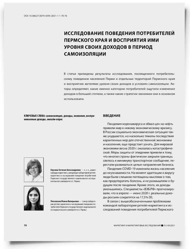 Исследование поведения потребителей Пермского края и восприятия ими уровня своих доходов в период самоизоляции - титульная страница