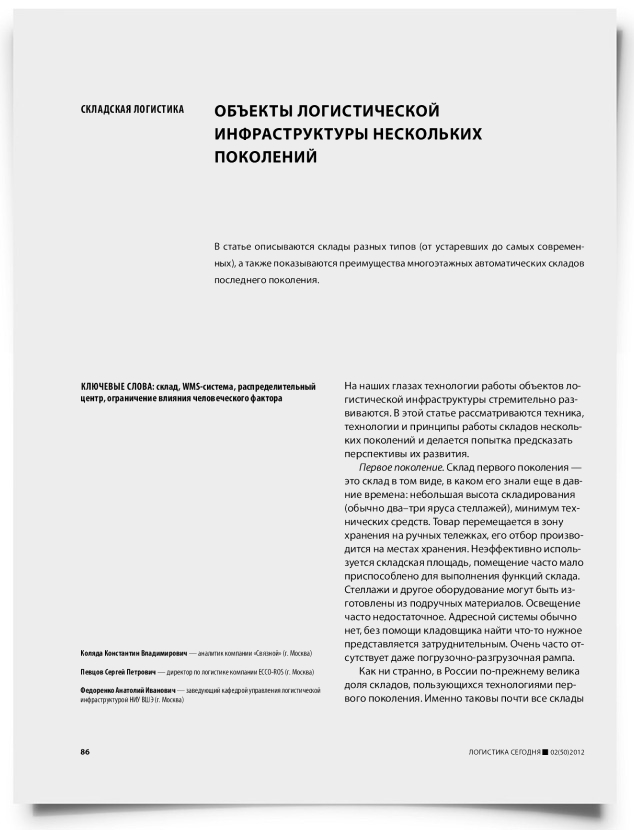 Объекты логистической инфраструктуры нескольких поколений - титульная страница