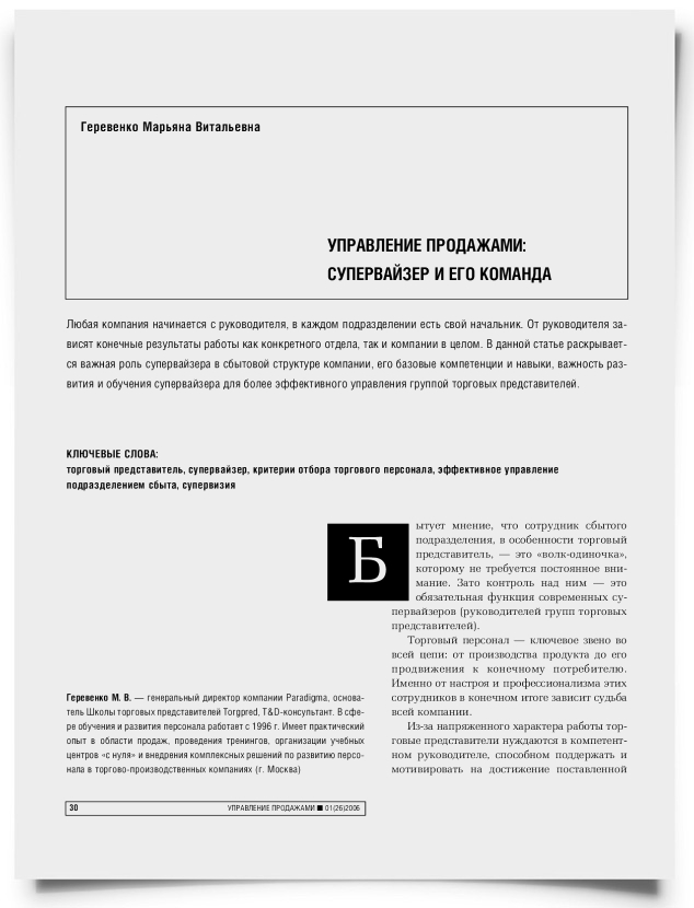 Управление продажами: супервайзер и его команда - титульная страница