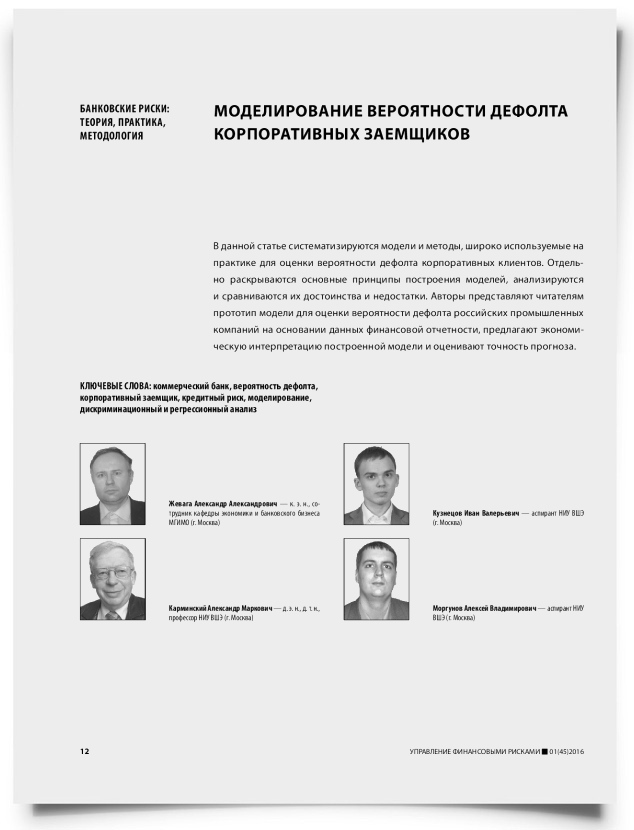Моделирование вероятности дефолта корпоративных заемщиков - титульная страница