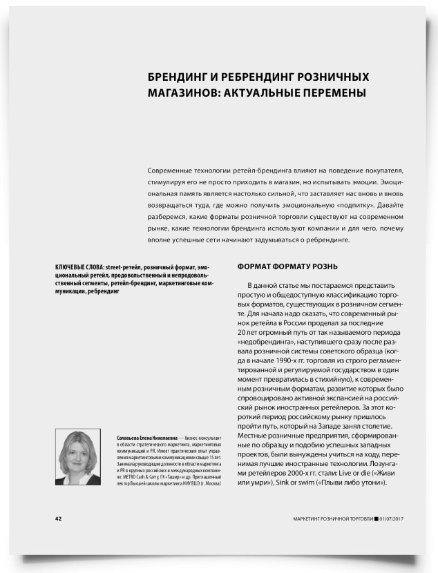 Брендинг и ребрендинг розничных магазинов: актуальные перемены - титульная страница