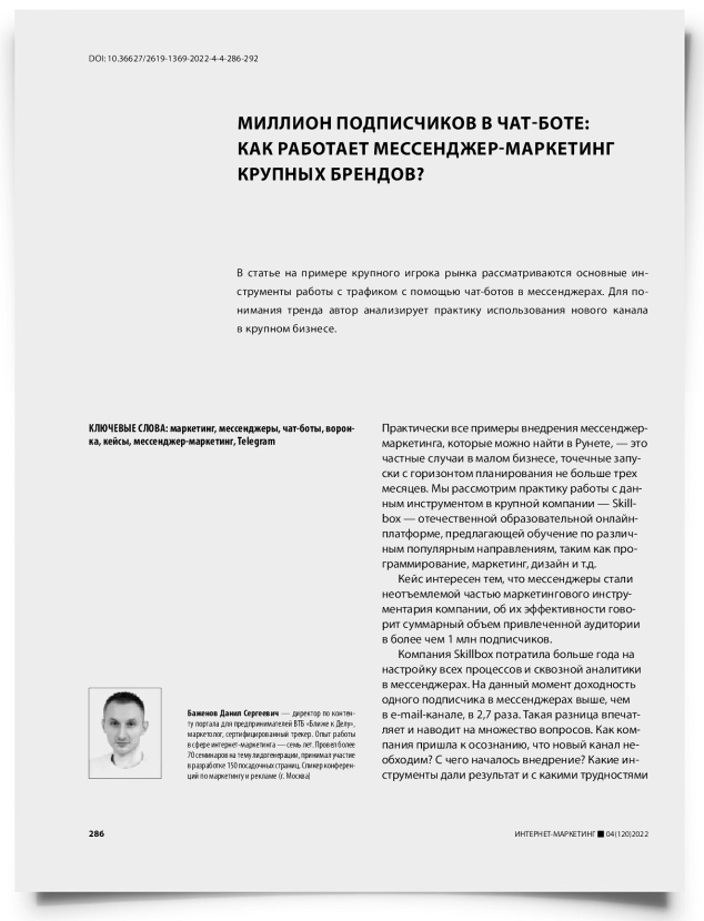 Миллион подписчиков в чат-боте: как работает мессенджер-маркетинг крупных брендов? - титульная страница