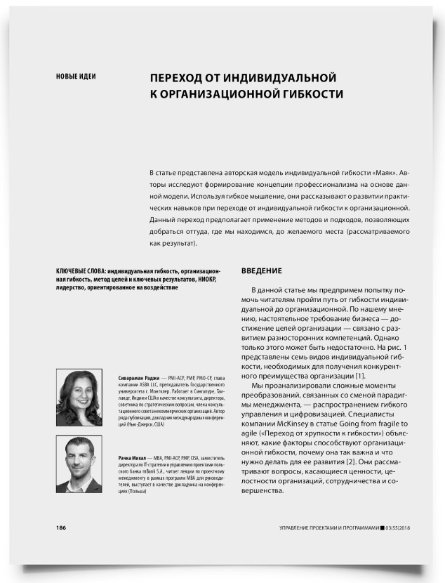 Переход от индивидуальной к организационной гибкости - титульная страница