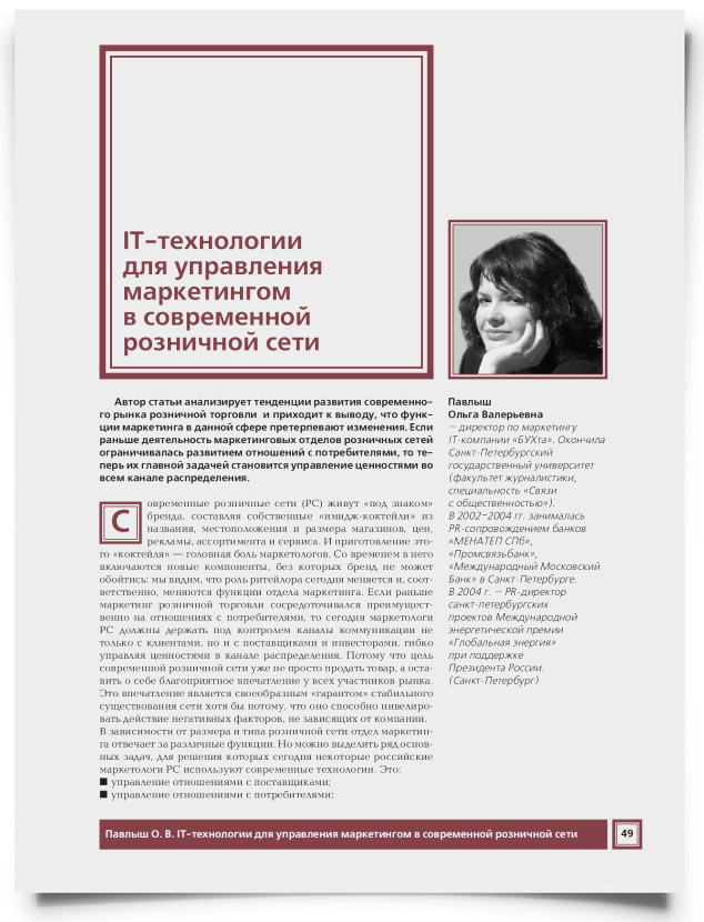 IT-технологии для управления маркетингом в современной розничной сети - титульная страница