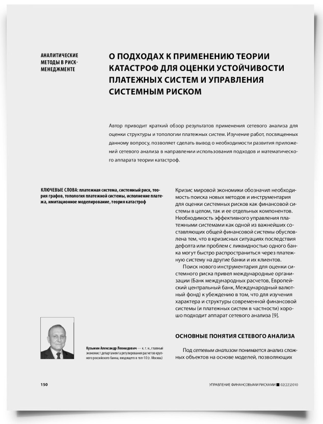 О подходах к применению теории катастроф для оценки устойчивости платежных систем и управления системным риском - титульная страница