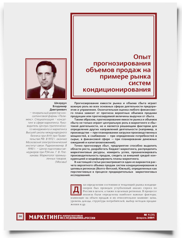 Опыт прогнозирования объемов продаж на примере рынка систем кондиционирования - титульная страница