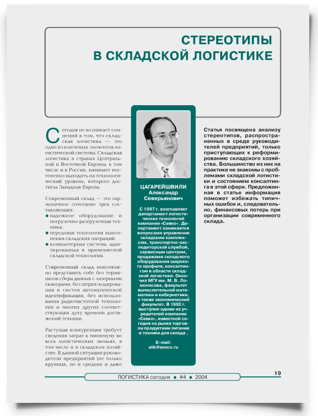 Стереотипы в складской логистике - титульная страница