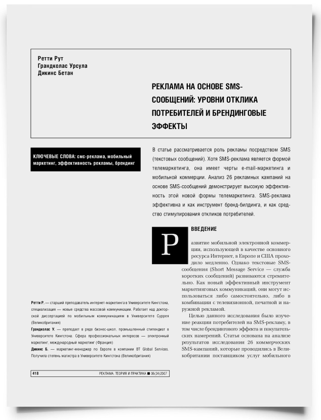 Реклама на основе sms-сообщений: уровни отклика потребителей и брендинговые эффекты - титульная страница