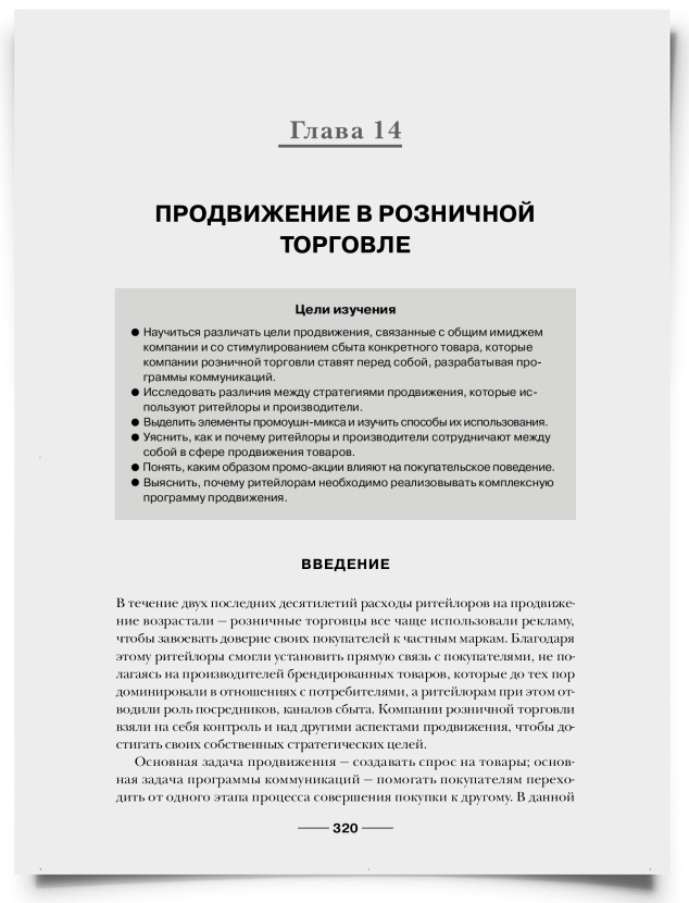 Глава 14. Продвижение в розничной торговле - титульная страница