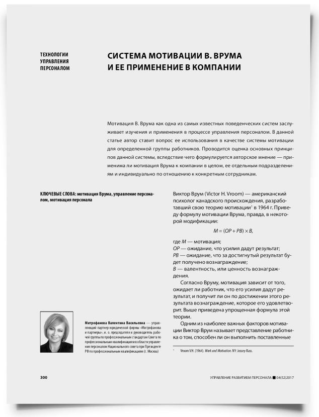 Система мотивации В. Врума и ее применение в компании - титульная страница