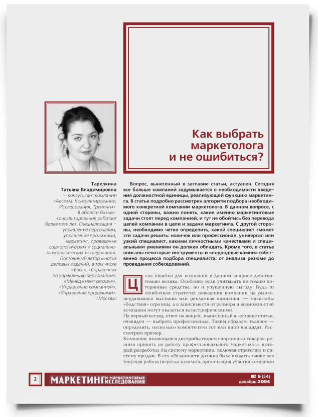 Как выбрать маркетолога и не ошибиться? - титульная страница