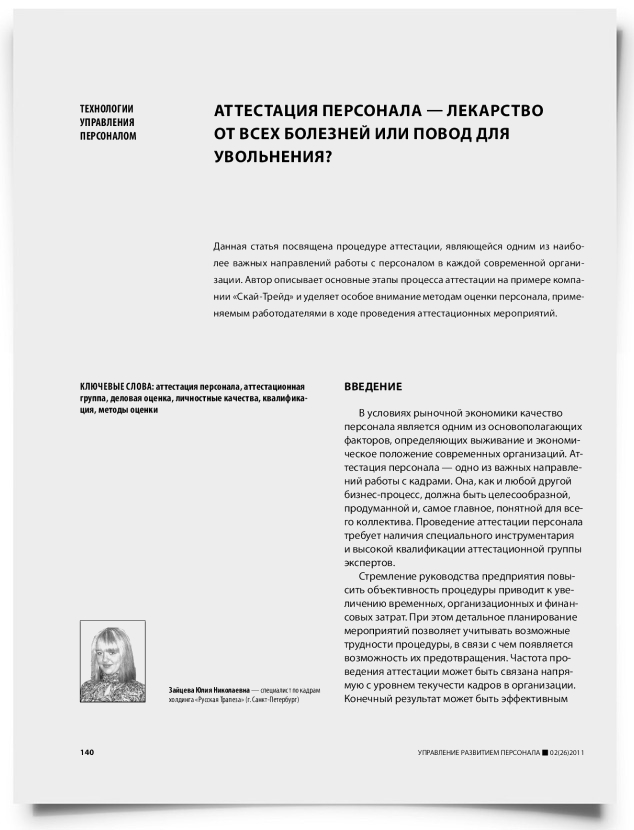 Аттестация персонала — лекарство от всех болезней или повод для увольнения? - титульная страница